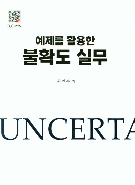 불확도 실무