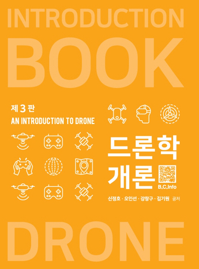 드론학개론