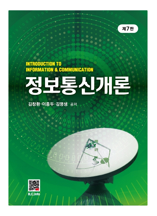 정보통신개론