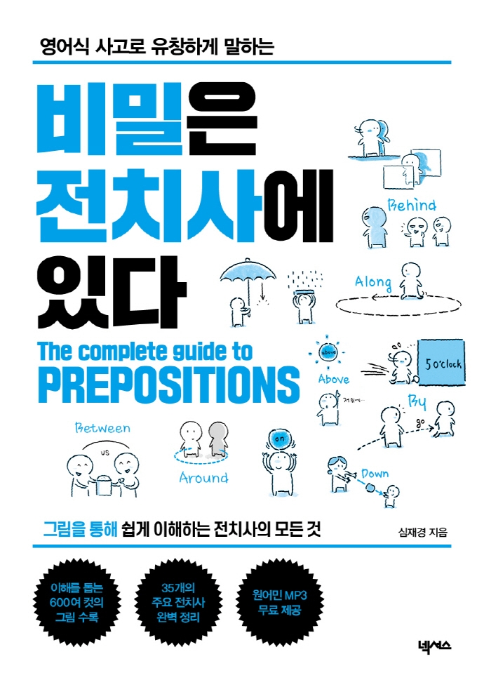 비밀은 전치사에 있다 (21년 개정판)