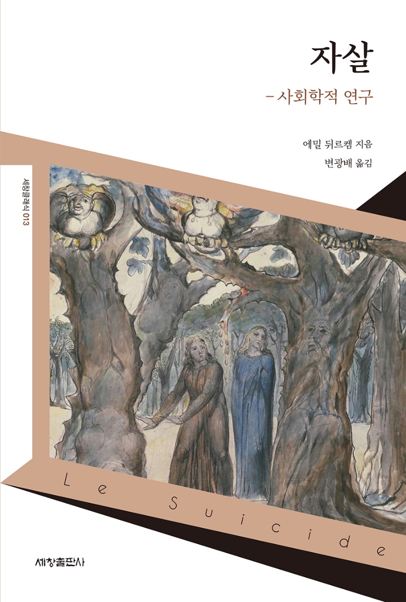 자살 - 사회학적 연구