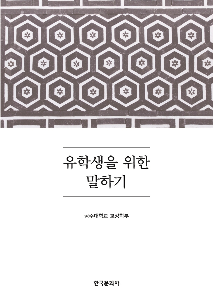 유학생을 위한 말하기