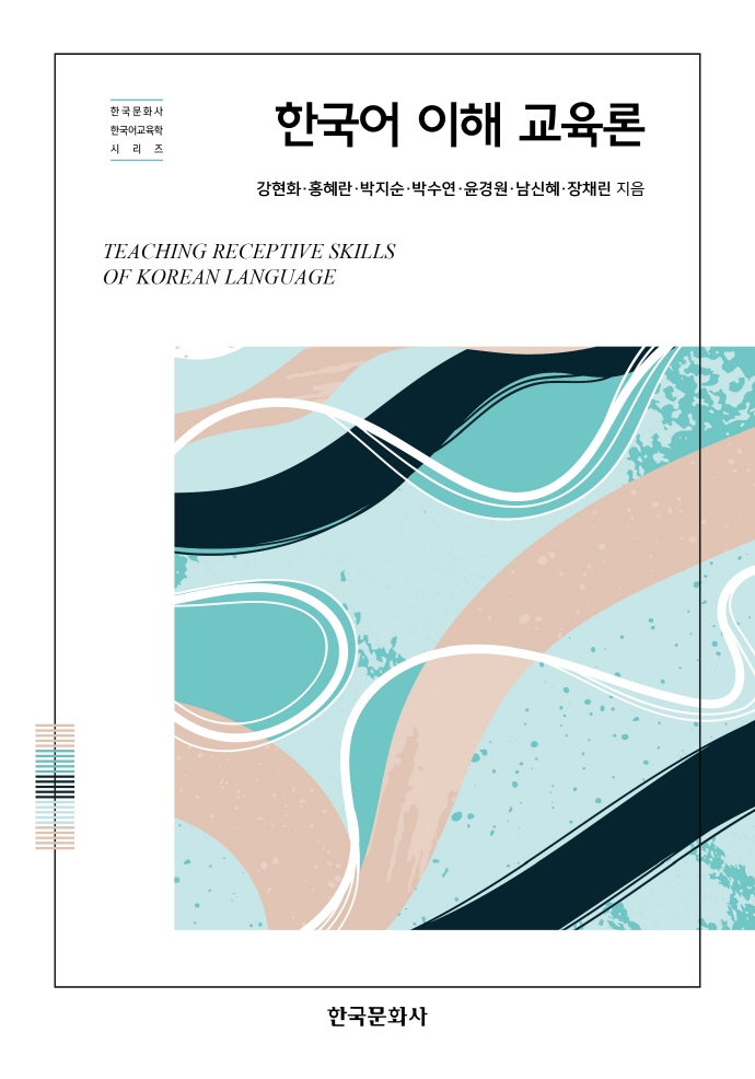 한국어이해교육론