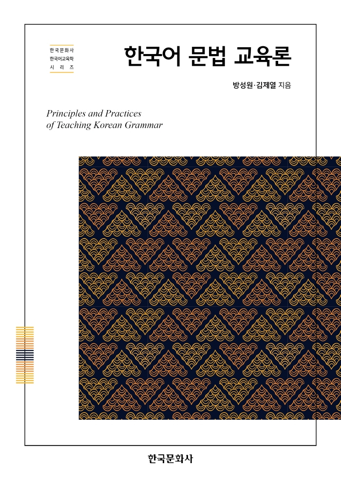 한국어문법교육론