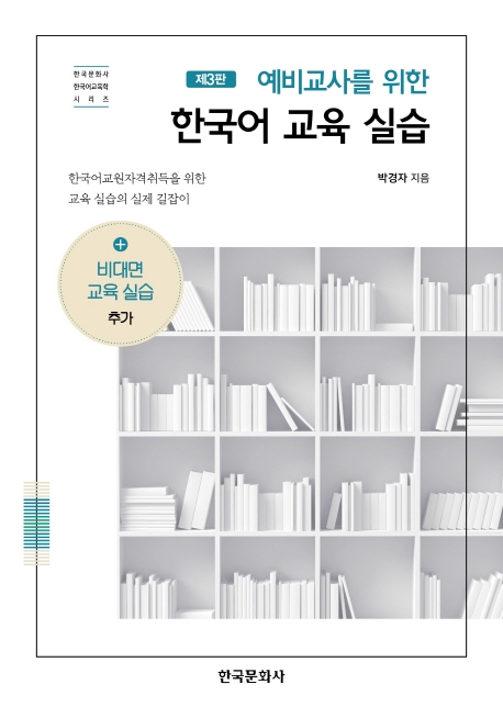 예비교사를위한한국어교육실습3판
