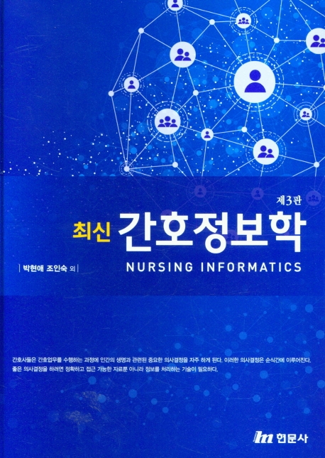 제3판 최신간호정보학