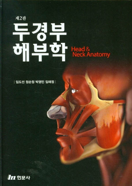 제2판 두경부해부학