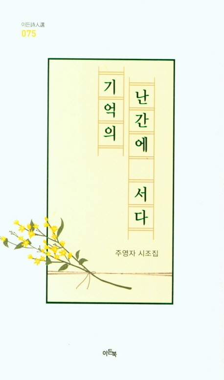기억의 난간에 서다