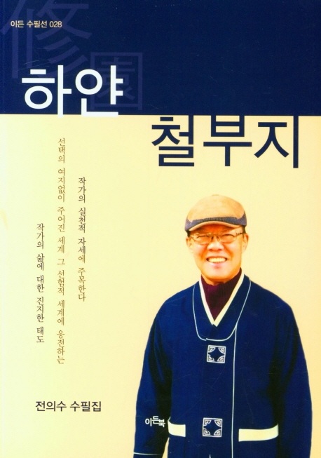 하얀 철부지