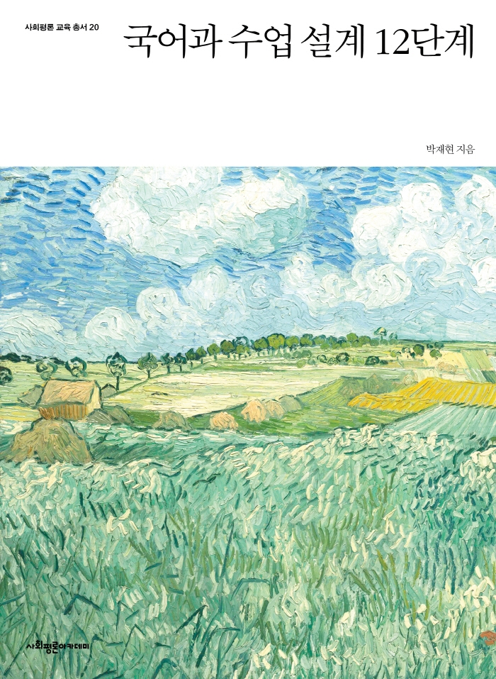 국어과 수업 설계 12단계
