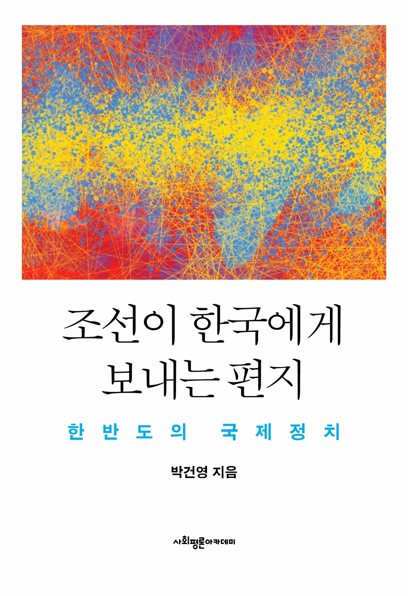 조선이 한국에게 보내는 편지 : 한반도의 국제정치