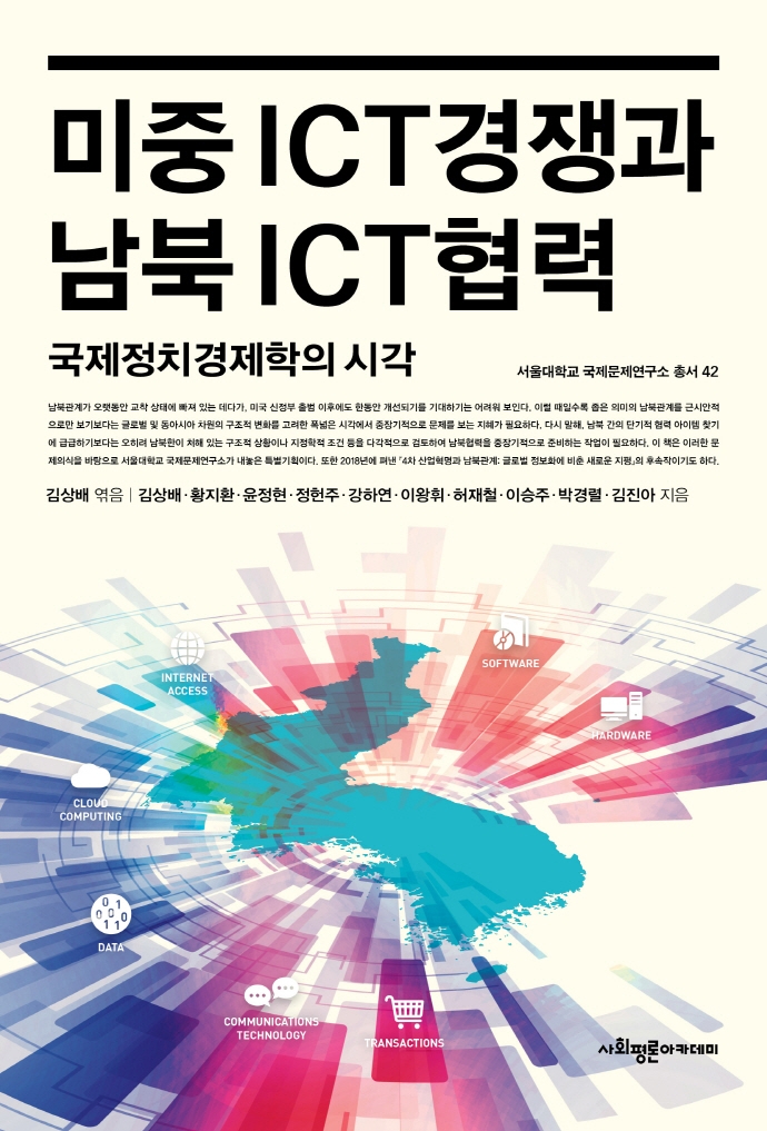 미중 ICT경쟁과 남북 ICT협력: 국제정치경제학의 시각