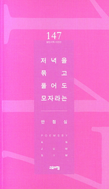 저녁을 묶고 풀어도 모자라는