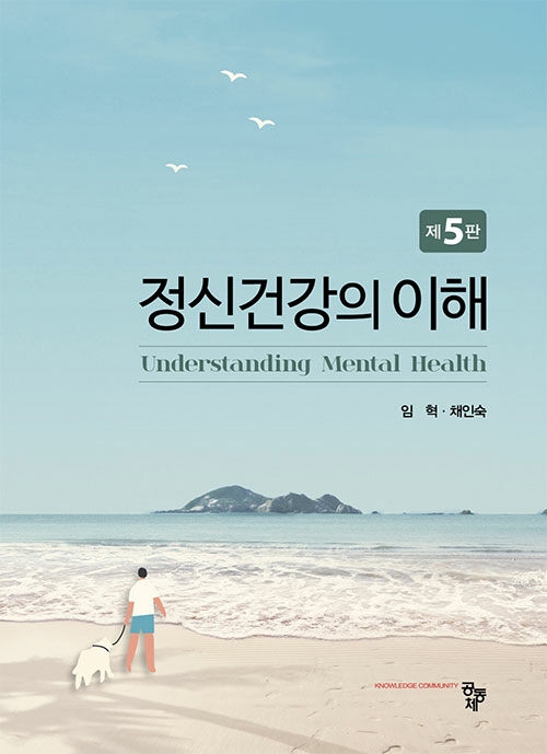 정신건강의 이해