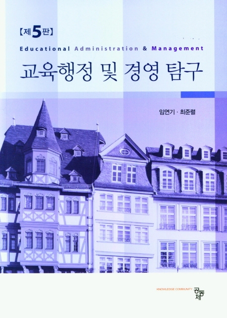 교육행정 및 경영 탐구