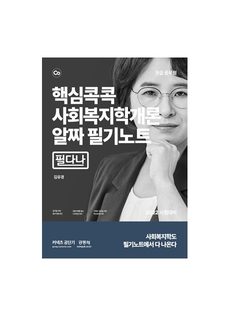 핵심콕콕 사회복지학개론 알짜 필기노트