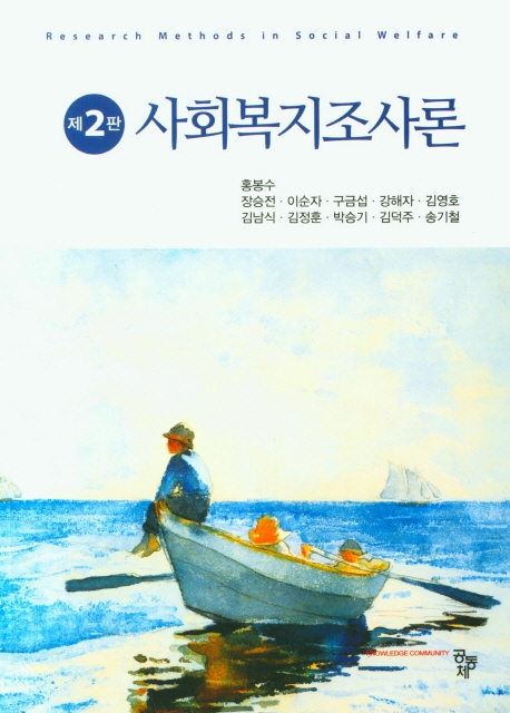 사회복지조사론(제2판)
