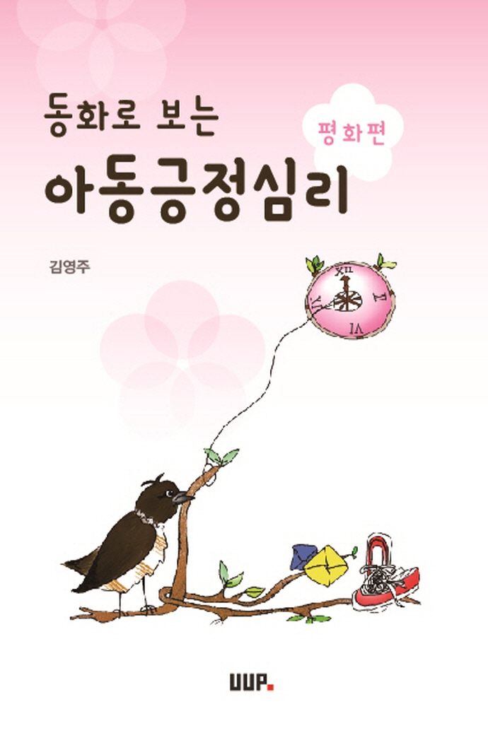 동화로 보는 아동긍정심리 평화편