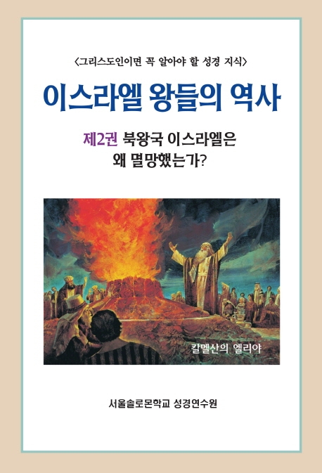 이스라엘 왕들의 역사 제2권 북왕국 이스라엘은 왜 멸망했는가?