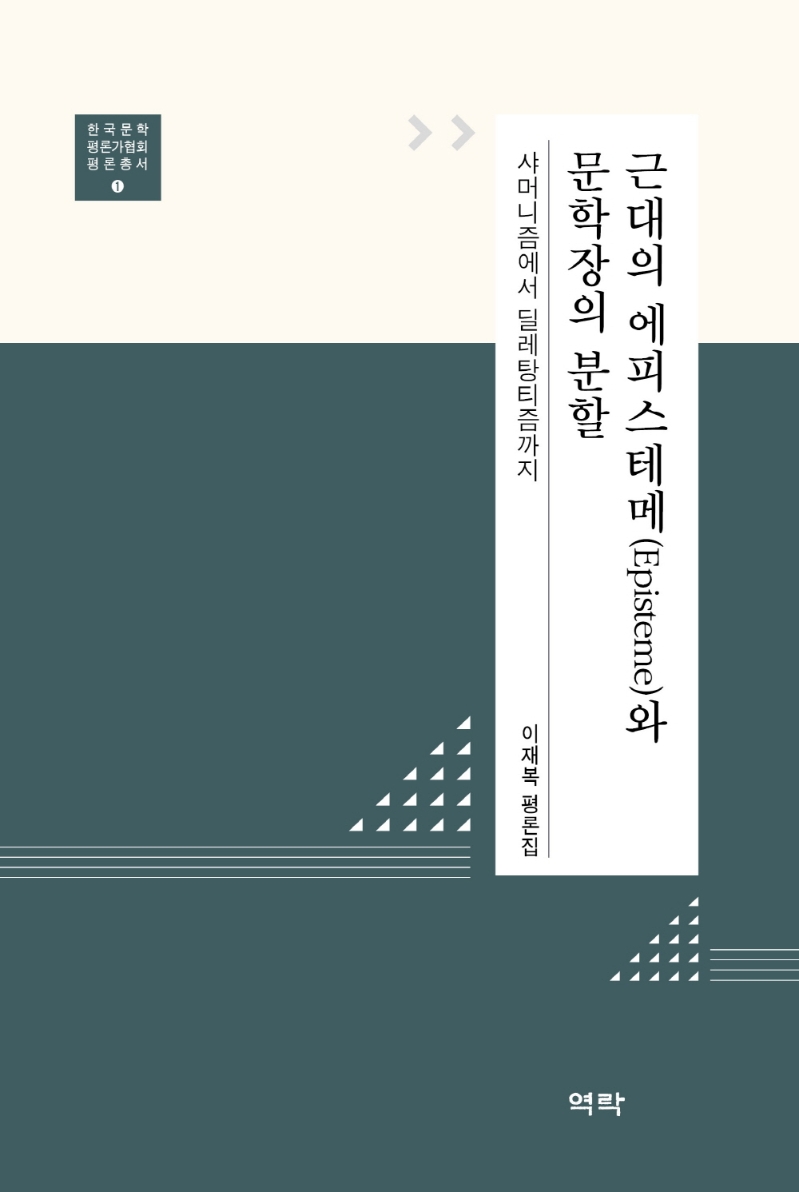 근대의 에피스테메와 문학장의 분할