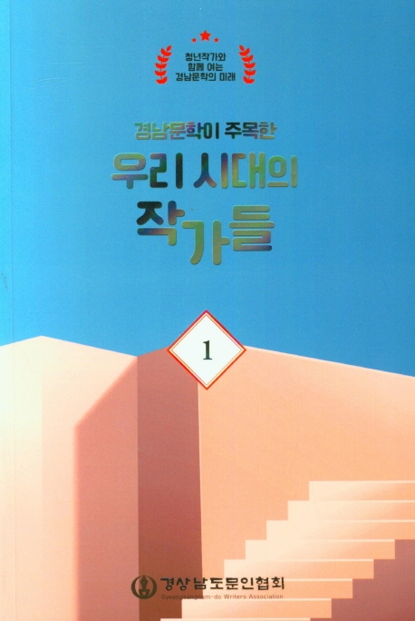 우리시대의 작가들 1