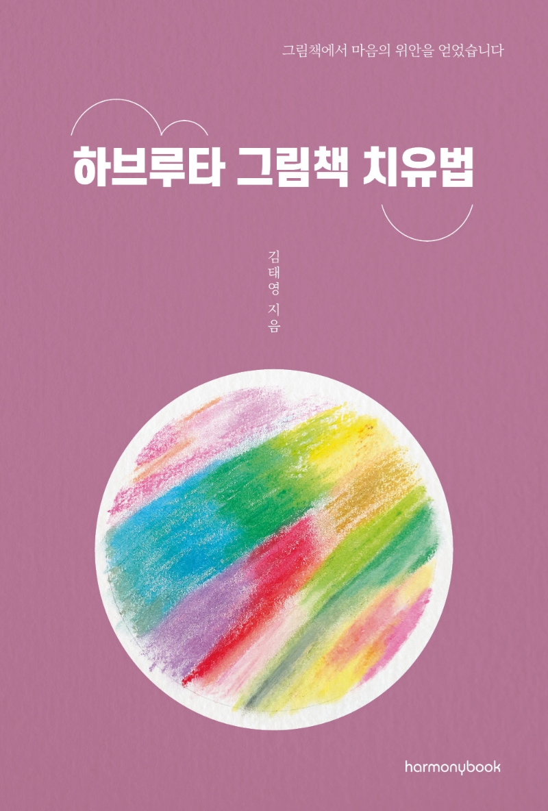 하브루타 그림책 치유법