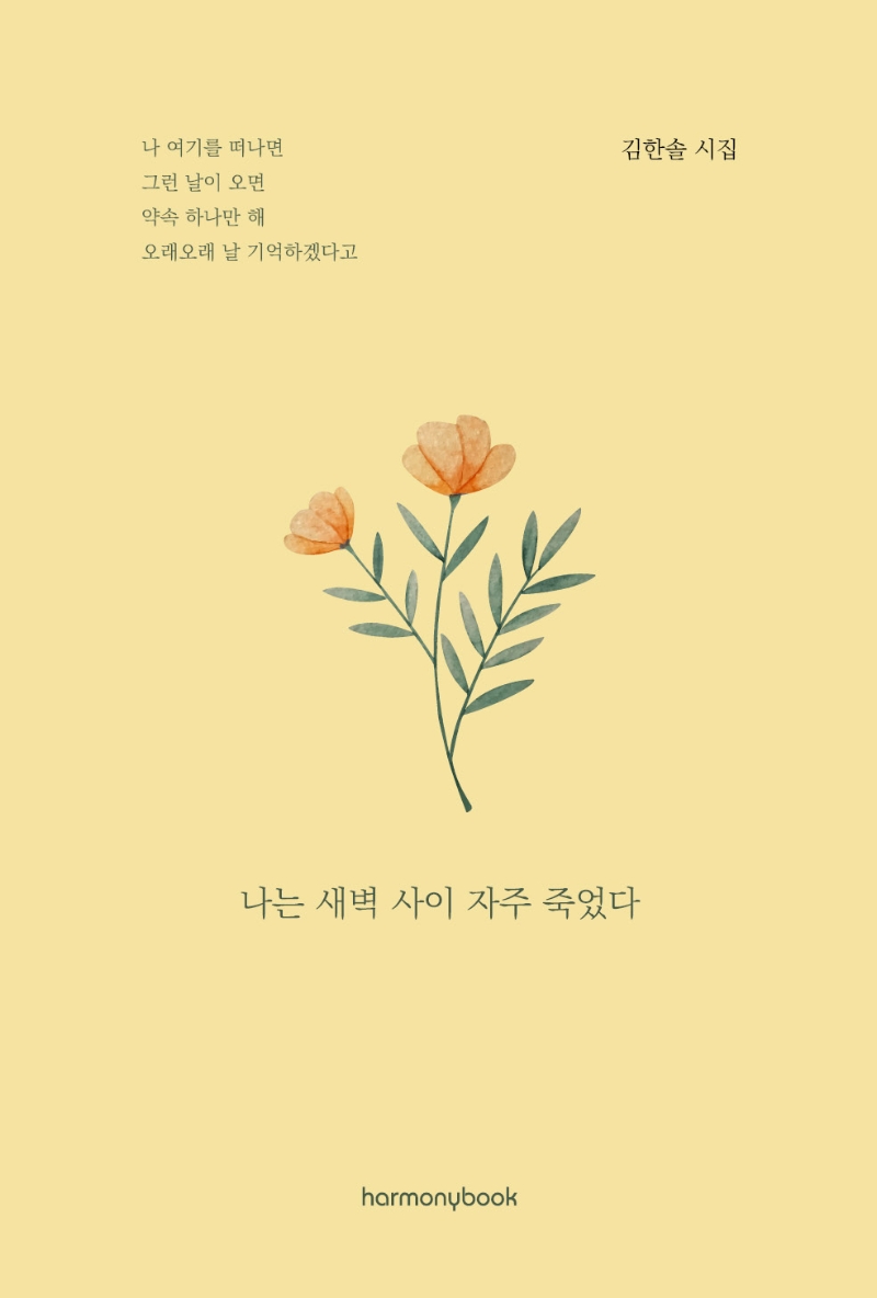 나는 새벽 사이 자주 죽었다