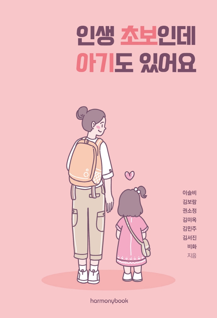 인생초보인데 아기도 있어요