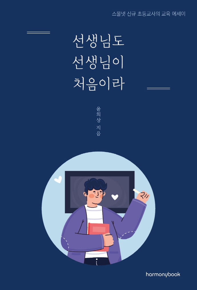 선생님도 선생님이 처음이라
