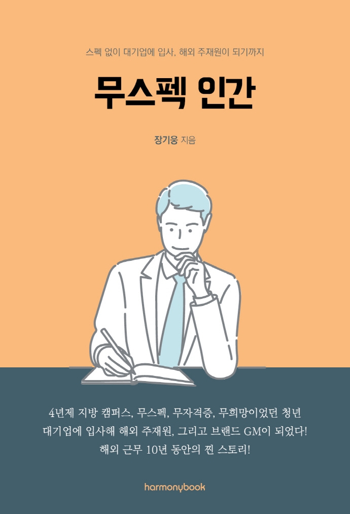 무스펙 인간