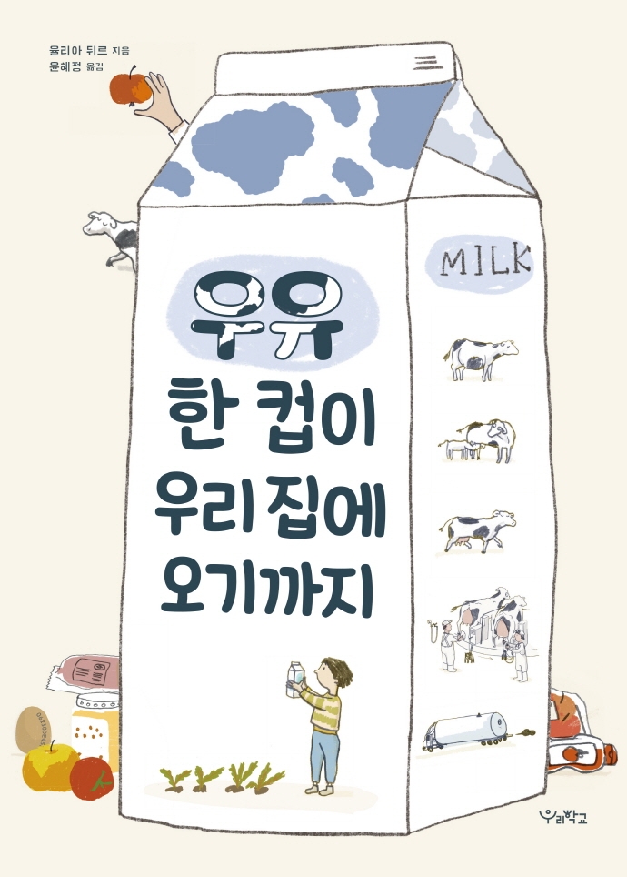 우유 한 컵이 우리 집에 오기까지
