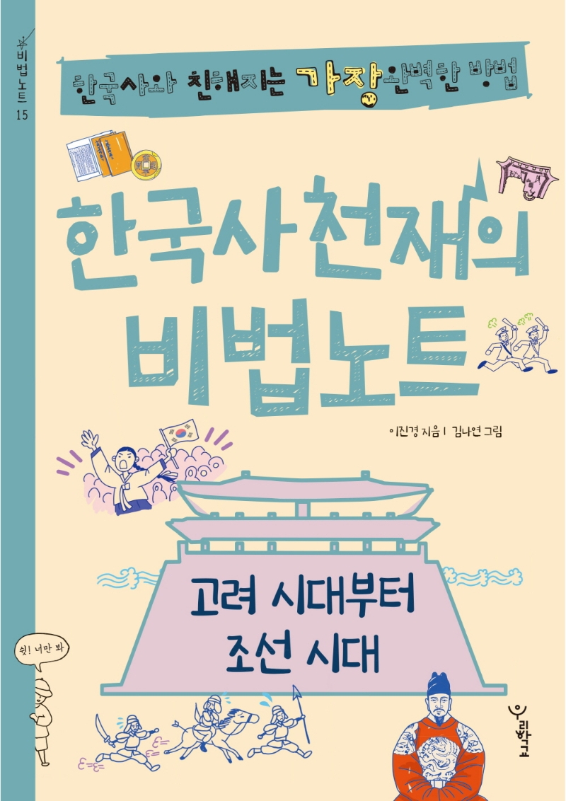 한국사천재의 비법노트 : 고려 시대부터 조선 시대
