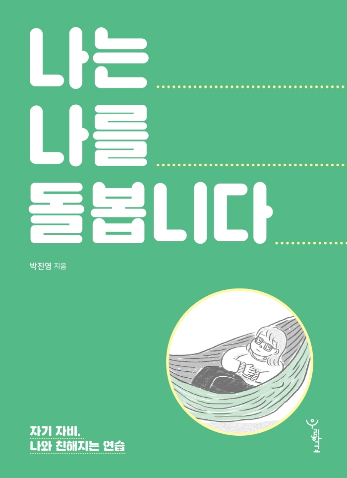 나는 나를 돌봅니다 자기 자비, 나와 친해지는 연습