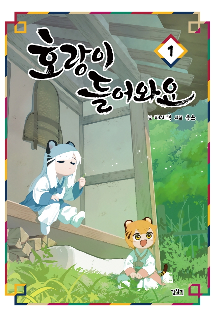 호랑이 들어와요 01권