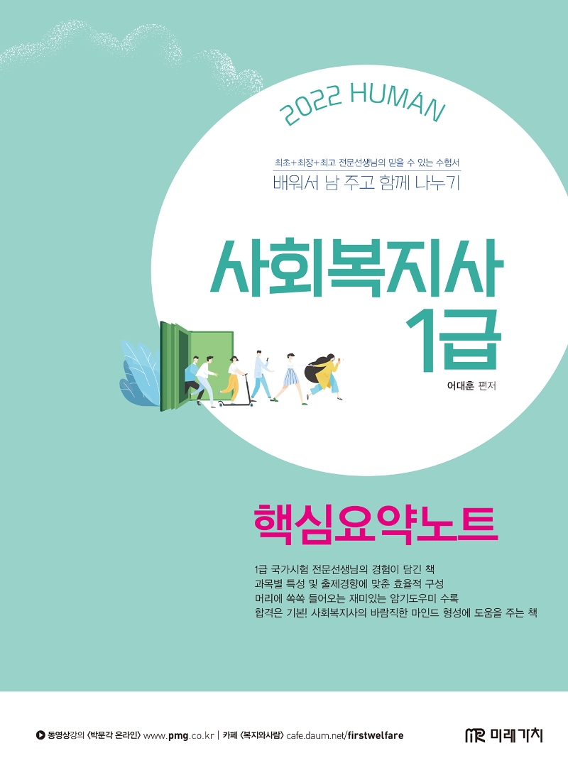 2022 HUMAN 사회복지사 1급 핵심요약노트