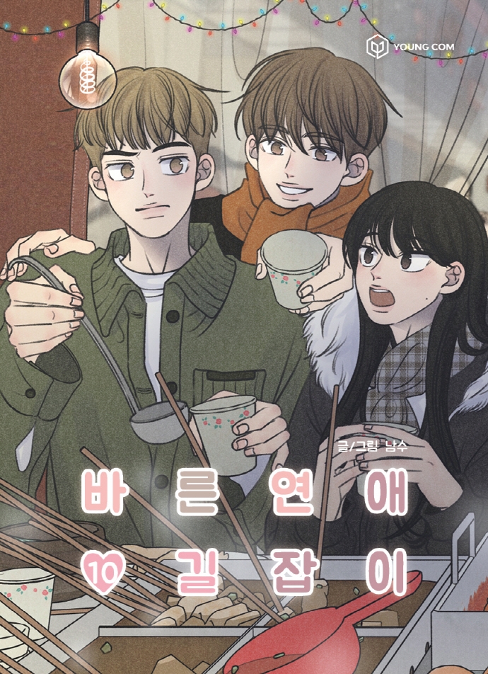 바른연애길잡이 10