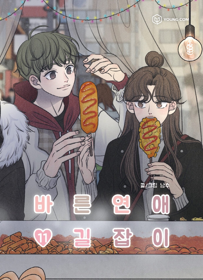 바른연애길잡이 11