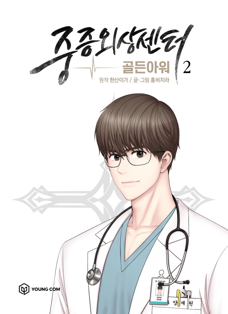 중증외상센터 : 골든 아워 2