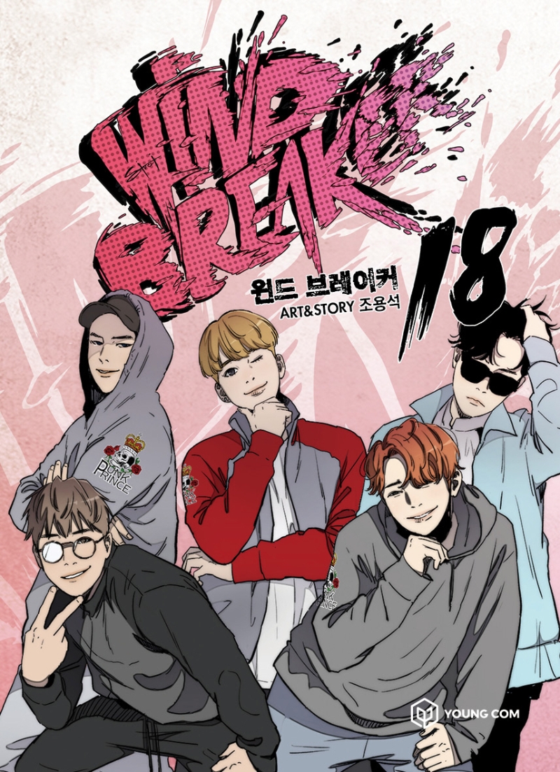 윈드 브레이커 18