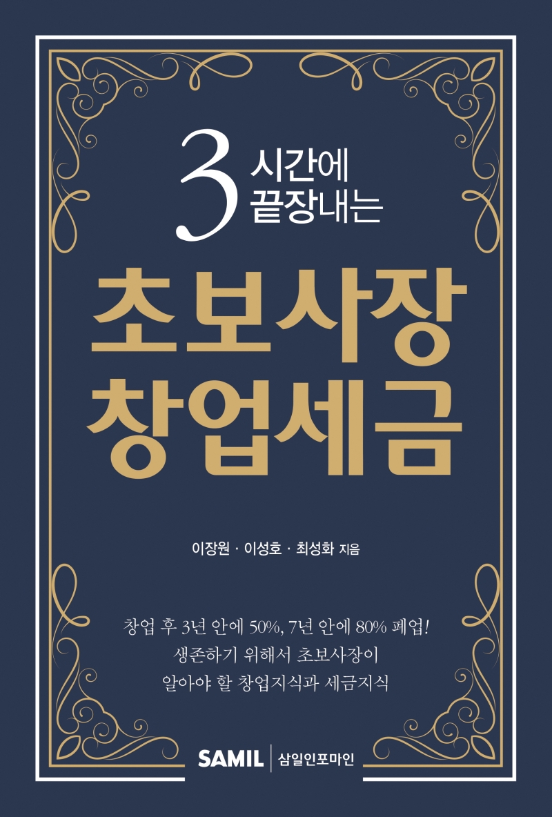 3시간에 끝장내는 초보사장 창업세금