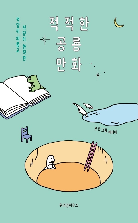 적적한 공룡 만화