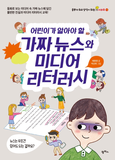 어린이가 알아야 할 가짜뉴스와 미디어 리터러시