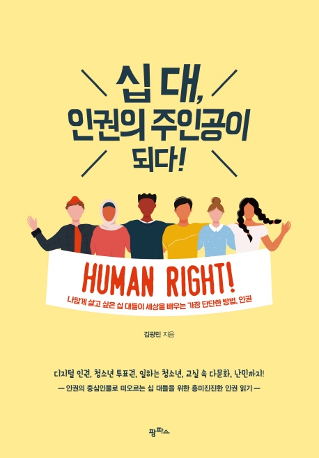 십 대, 인권의 주인공이 되다