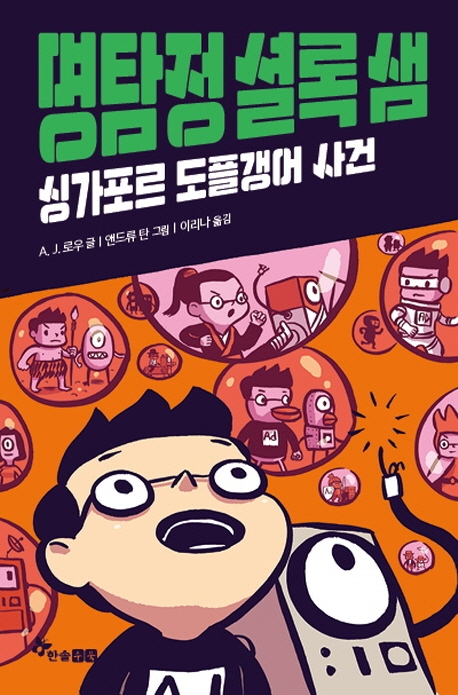 명탐정 셜록 샘-싱가포르 도플갱어 사건