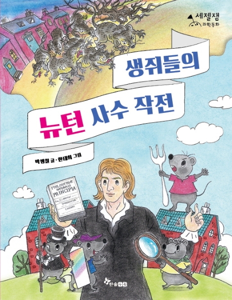 생쥐들의 뉴턴 사수작전