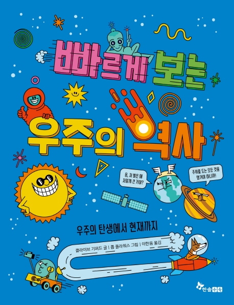 빠르게 보는 우주의 역사 : 우주의 탄생에서 현재까지