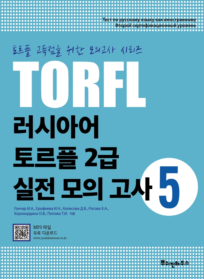 러시아어 토르플 2급 실전 모의고사 5