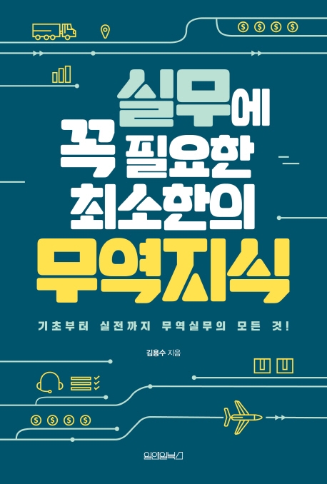 실무에 꼭 필요한 최소한의 무역지식