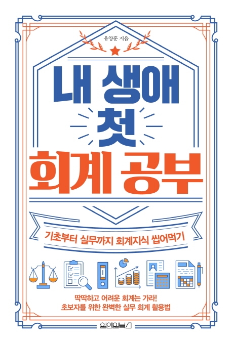 내 생애 첫 회계공부