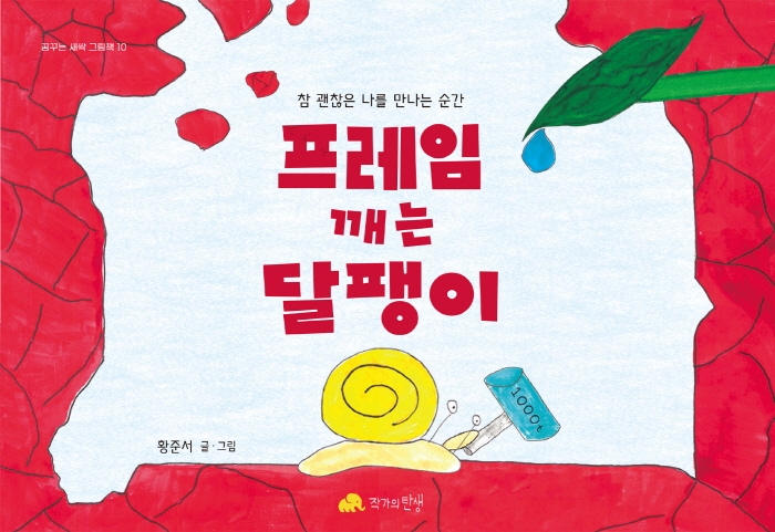 프레임 깨는 달팽이